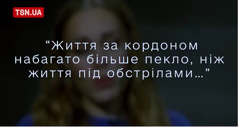 цитата про складне життя біженки з україни за кордоном