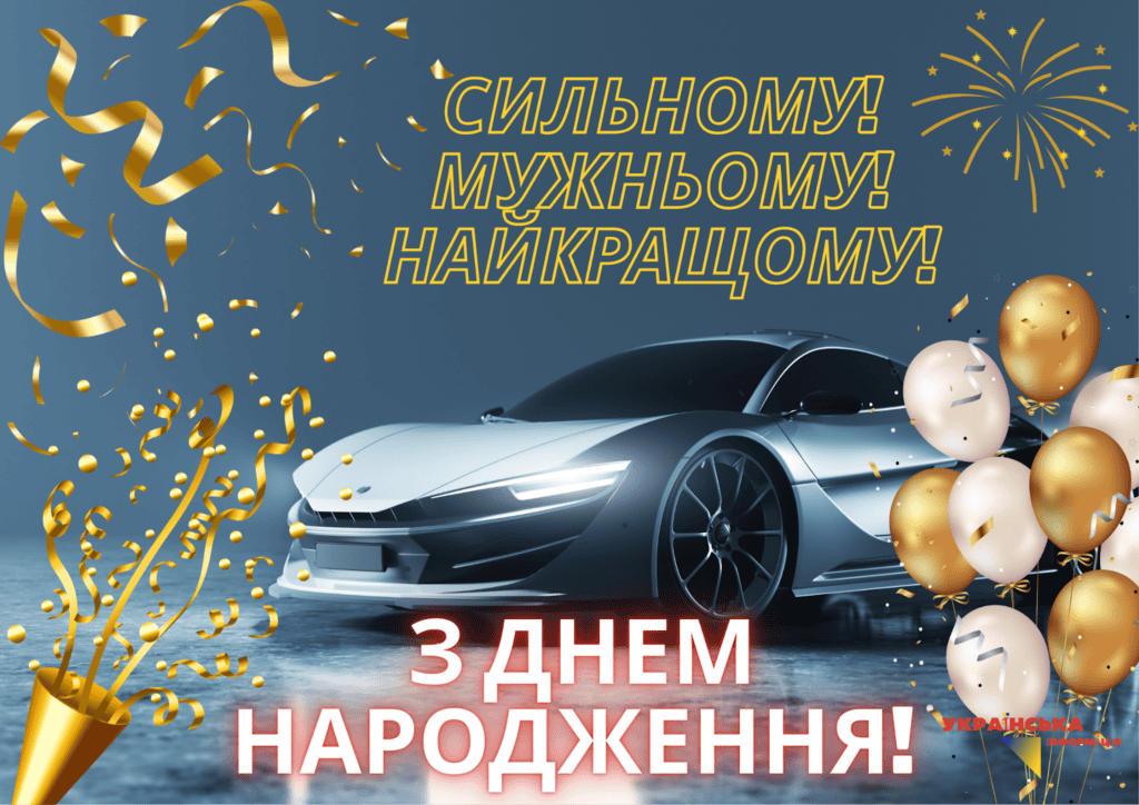 привітання з Днем народження чоловіку