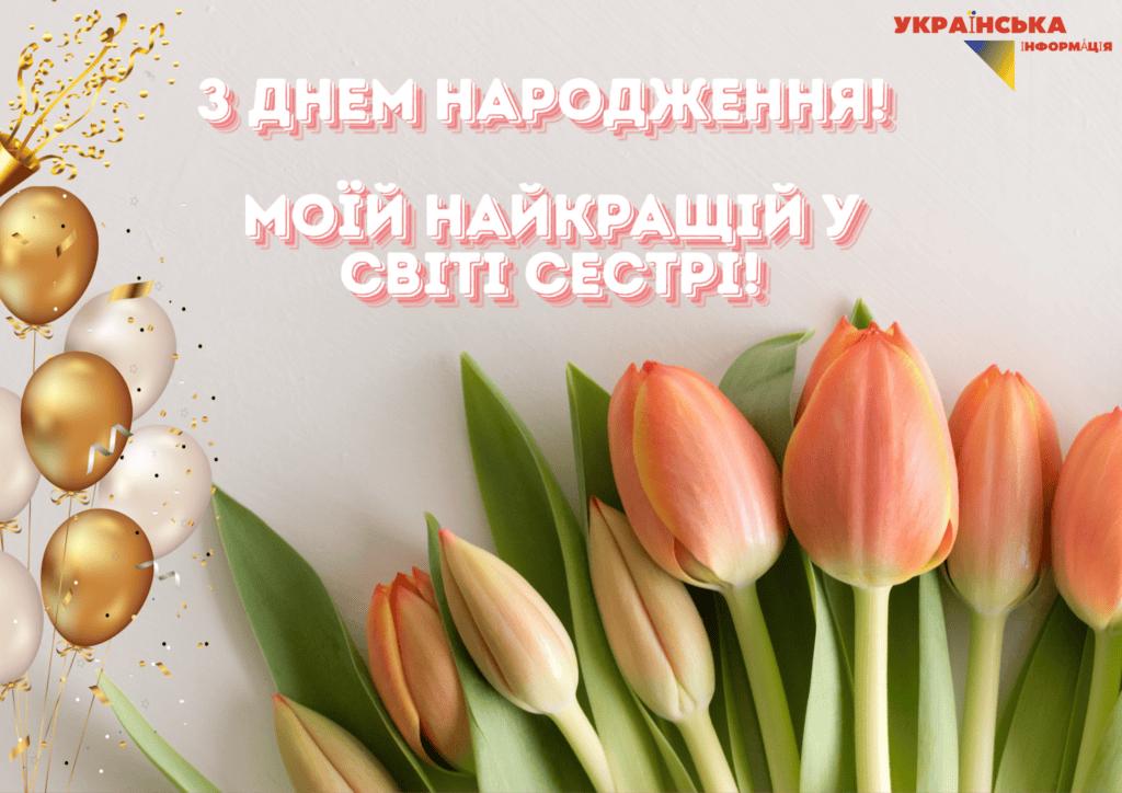 красиве привітання з днем народження сестрі картинка
