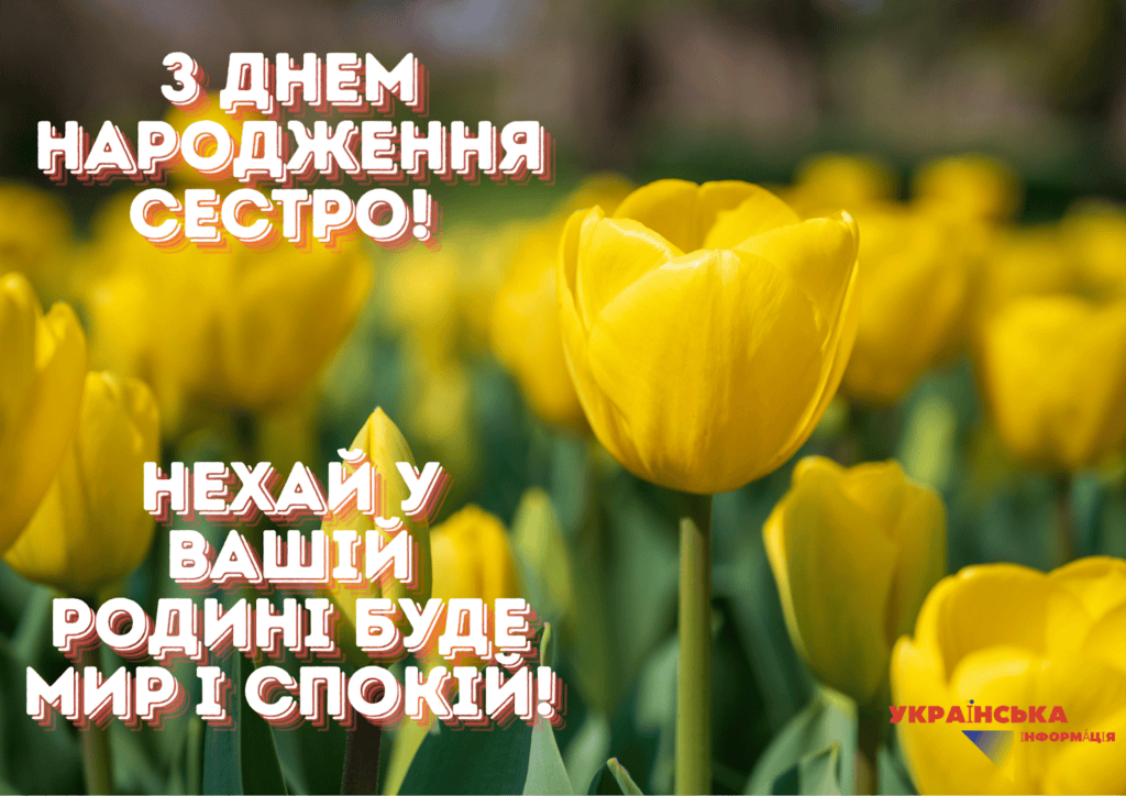 вірш привітання сестрі картинка