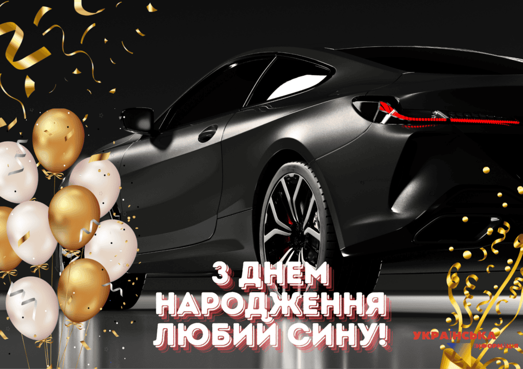 З Днем народження сину картинка