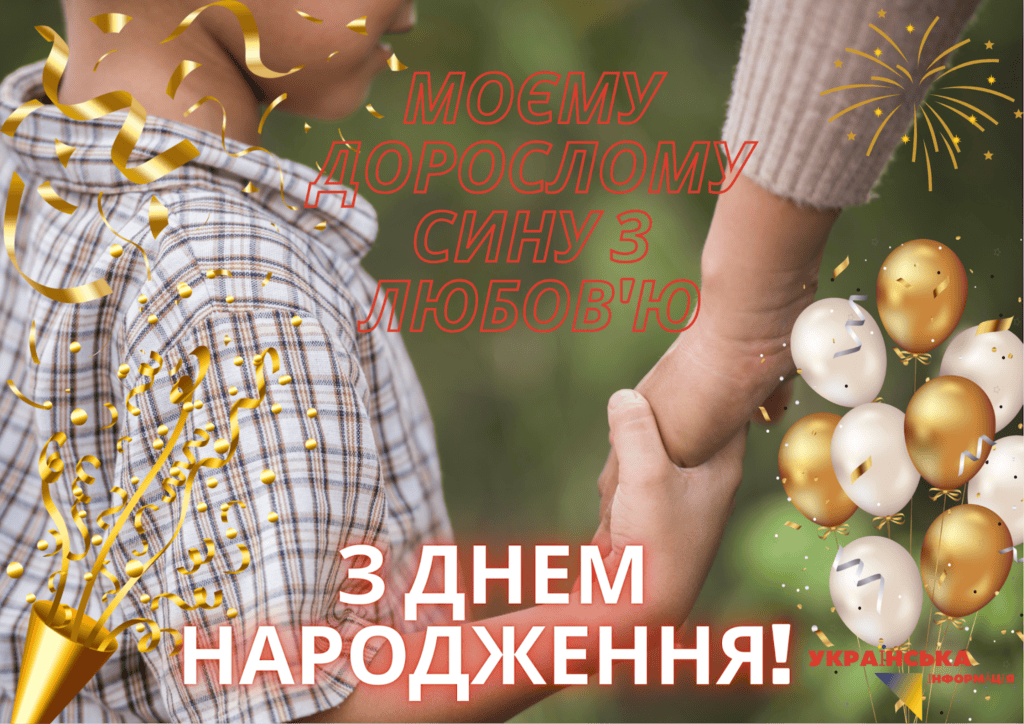картинка привітання з днем народження дорослому сину