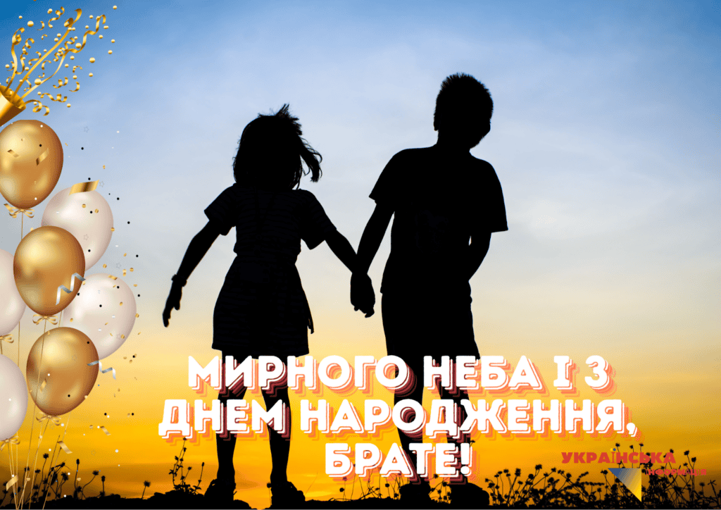 Картинки привітання З Днем народження брату від сестри