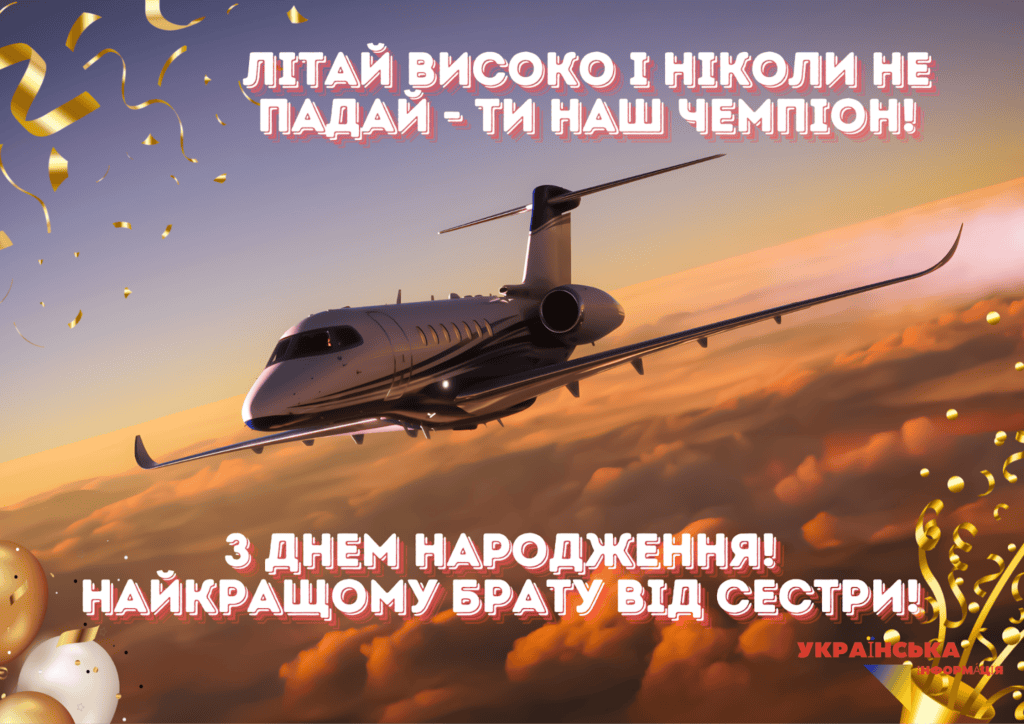 листівка привітання З Днем народження брату