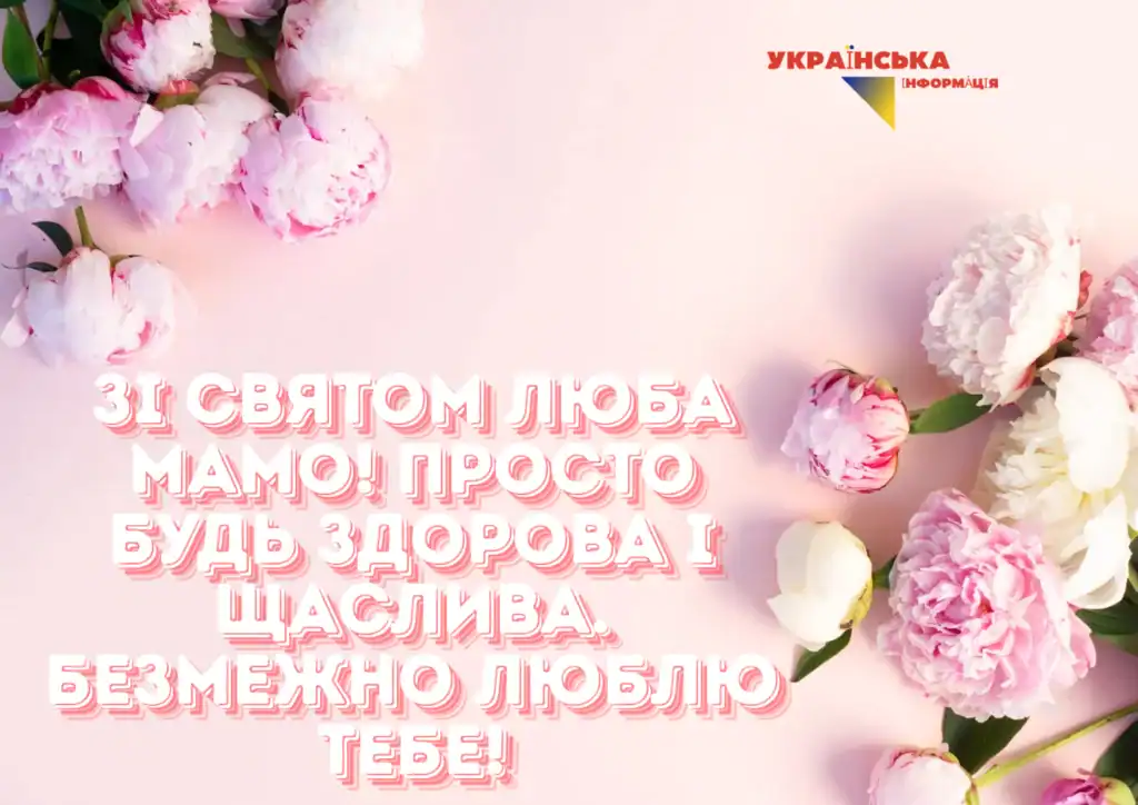 вітальна листівка до дня матері