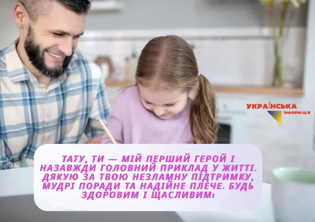привітання з днем батька