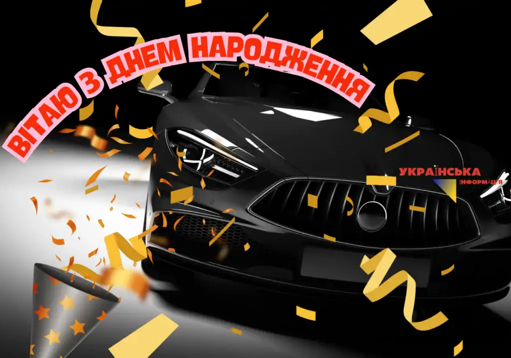 ПРИВІТАННЯ З ДНЕМ НАРОДЖЕННЯ ДРУГУ
