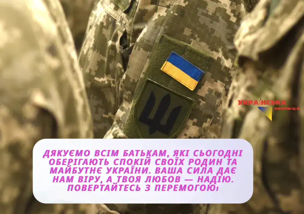 ривітання з днем батька для військових