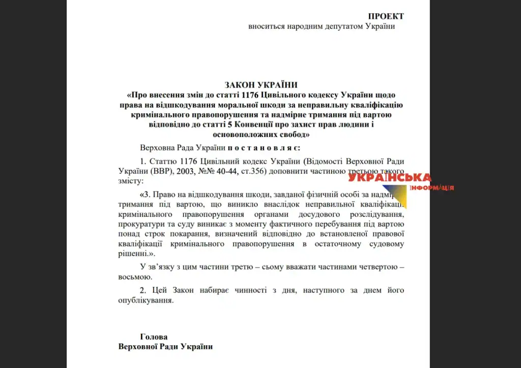 Законопроєкт про грошове відшкодування моральної шкоди за неправильну кваліфікацію правопорушення та надмірне тримання під вартою №15203 від 27.04.2026