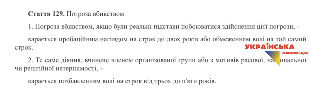 На фото кримінальна стаття за погрози