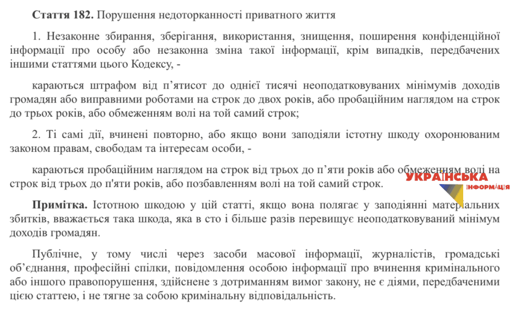 Стаття 182. Порушення недоторканності приватного життя