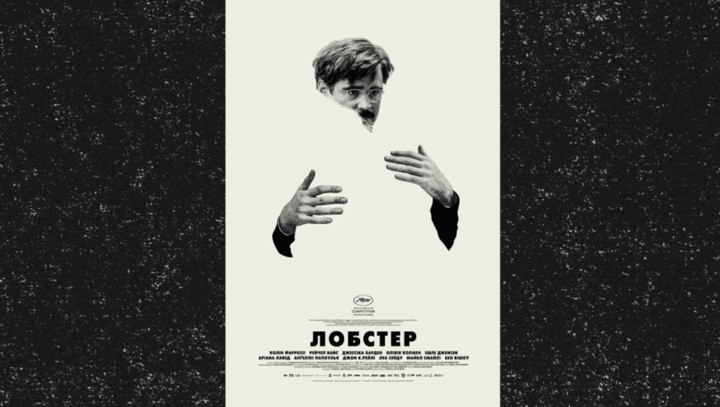 артхаус фільм Лобстер