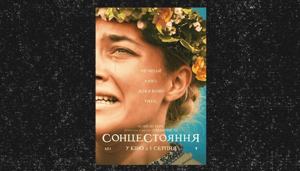 артхаус кіно Сонцестояння