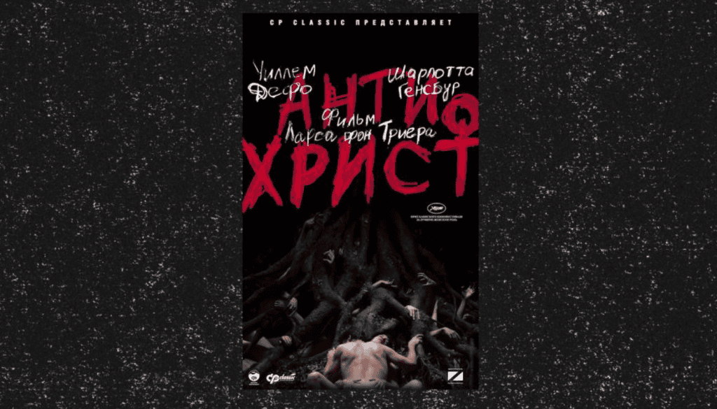 фільм в жанрі артхаус Антихрист