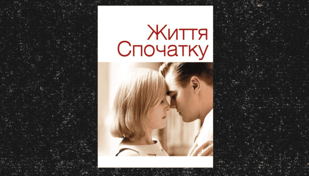 фільм Життя Спочатку - артхаус кіно