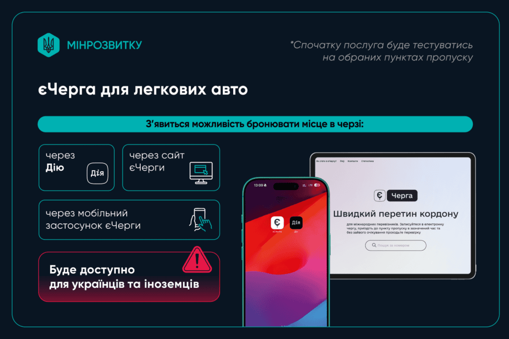 бронювання місця в єЧерзі для перетину кордону