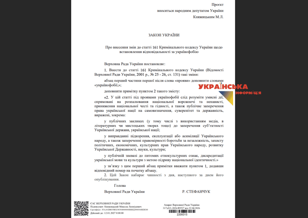 Кримінальна відповідальність за українофобію - Законопроєкт №15186 від 22.04.2026 (текст читати)