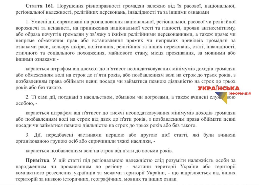 текст чинної редакція статті 161 Кримінального кодексу України до якої пропонується внести зміни та додати термін "українофобія"