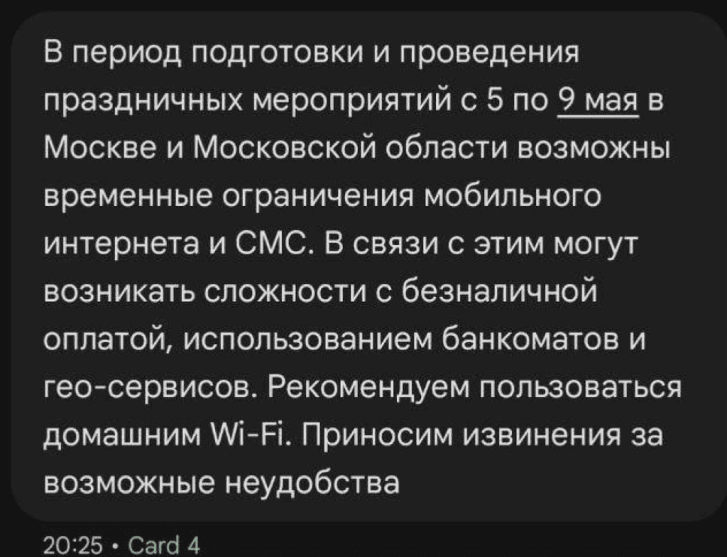 Повідомлення про відключення мобільного інтернету у москві та області