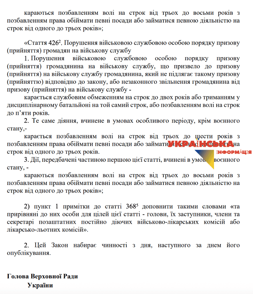Проєкт Закону №12442 від 27.01.2025 про кримінальну відповідальність за порушення для ТЦК та ВЛК