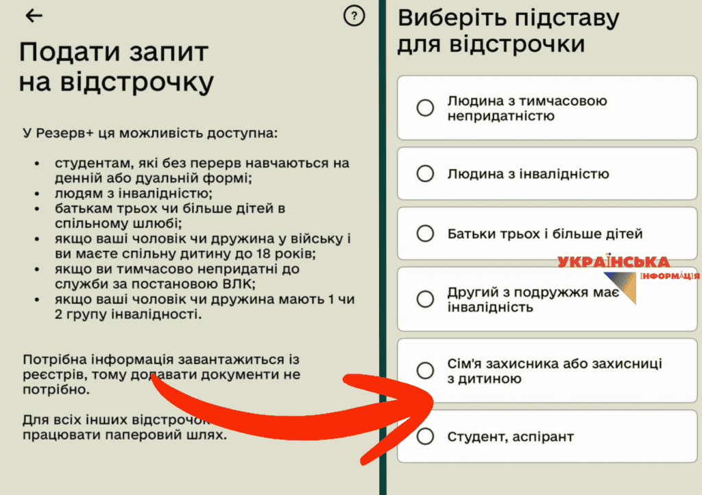 На фото інтерфейс застосунку Резерв+ для подачі онлайн на отримання відстрочки