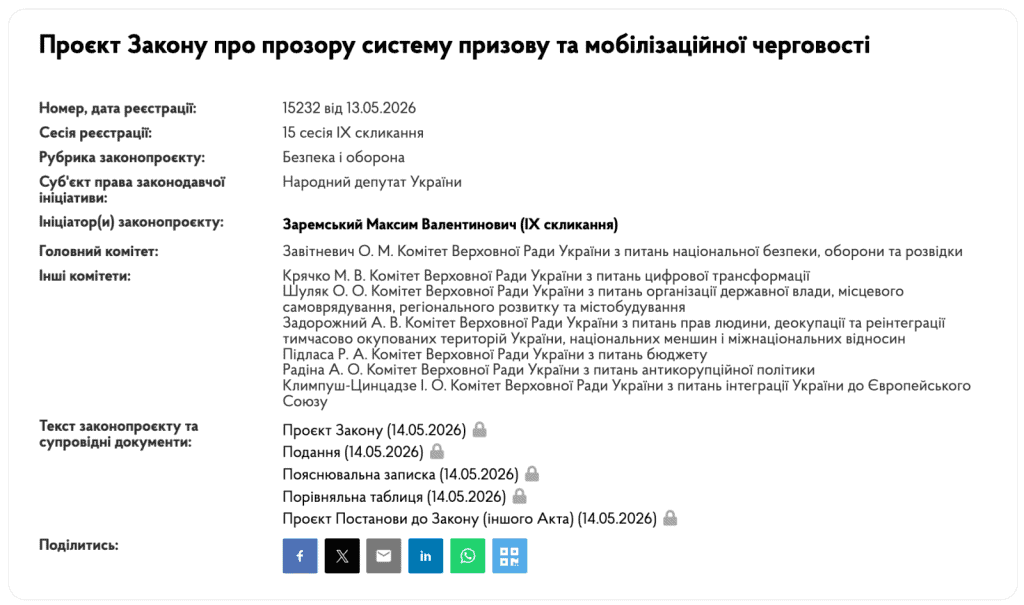 законопроєкт №15232 від 13.05.2026 про прозору систему призову