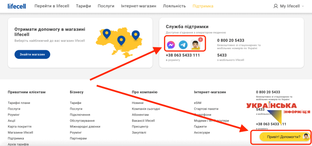 зображення з офіційного сайту на сторінці lifecell.ua розділ Служба підтримки