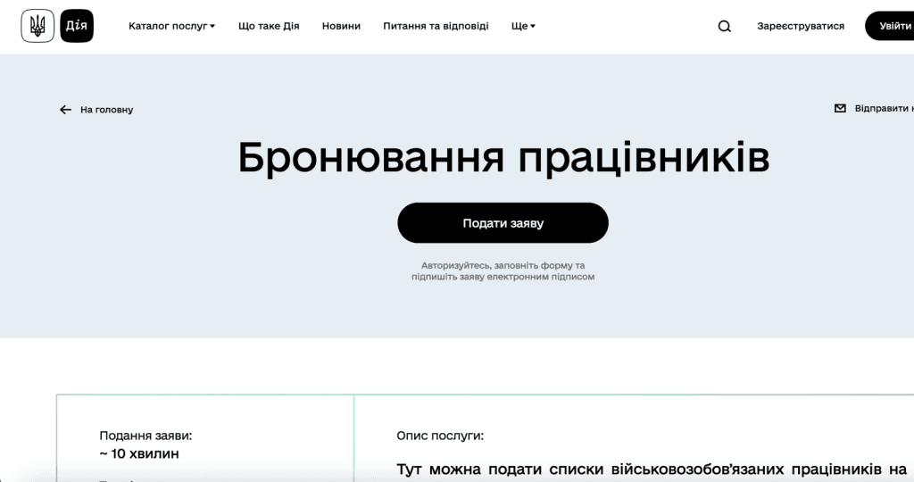 На фото зображення сторінки бронювання працівників через веб-портал "Дія". Ппослуга з підтвердження "критичності" через "Дія" не надається.