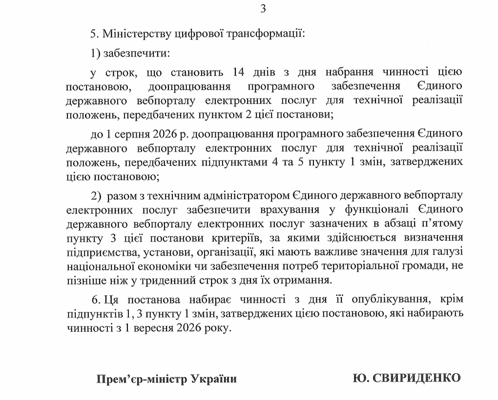 третя (остання) стрінка Постанови КМУ про "Деякі питання бронювання військовозобовʼязаних на період мобілізації та на воєнний час" від 30.05.2026 року