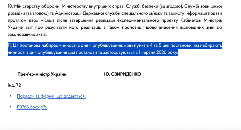 дата набрання чиності постанови кму №768