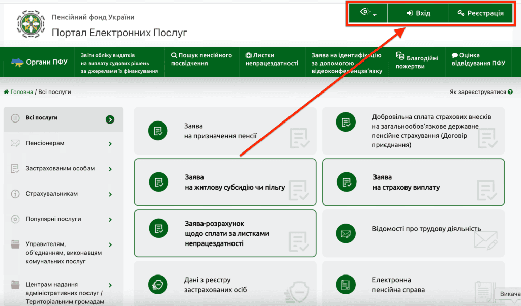 На фото зображено зовнішній інтерфейс вебпортал електронних послуг Пенсійного фонду України для оцифрування даних трудової книжки // *Cтрілкою вказано на кнопку де ви можете зареєструвати та війти в кабінет для подачі сканів трудової книжки для підтвердження стажу