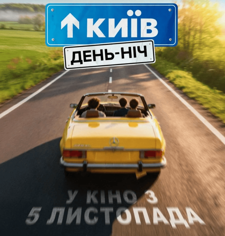 Постер нового фільму «Київ. День-Ніч» який вийде в кіно уже 5 листопада 2026 року