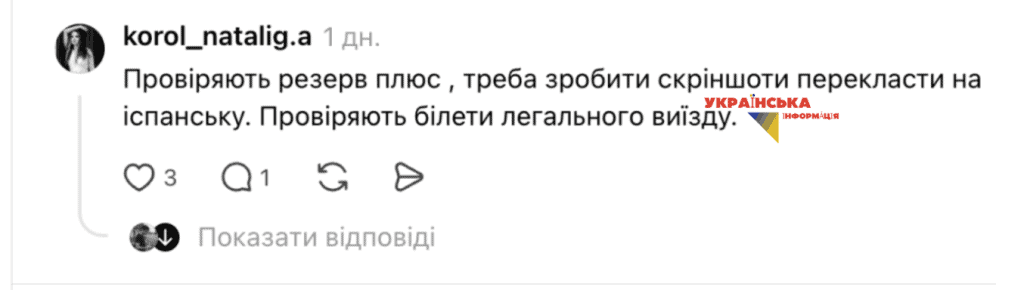 Коментар про вимогу показати Резерв+ перекладений на іспанську, для оформлення тимчасового захисту в Іспанії